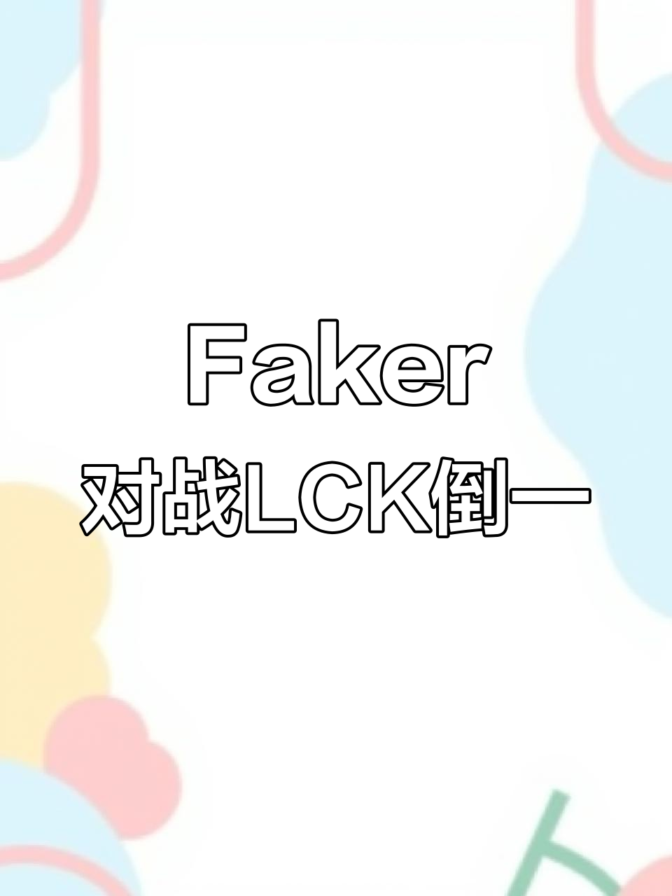 开云中国-Faker意外战胜塞尔维亚队，反败为胜引爆全场！全场沸腾不已-开云中国